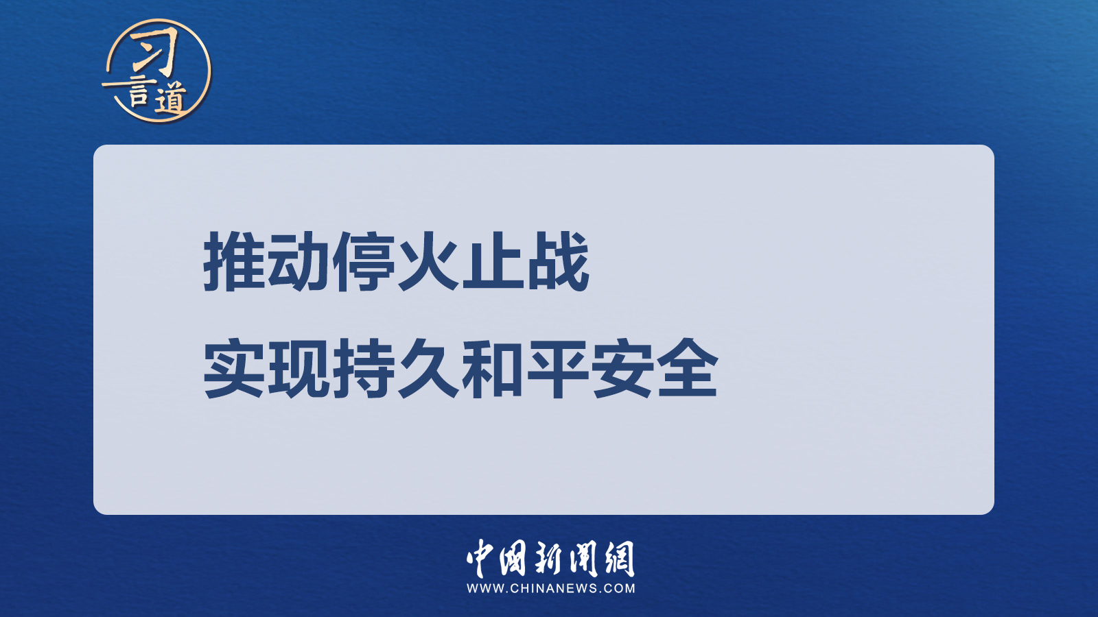 习言道｜推动停火止战 实现持久和平安全