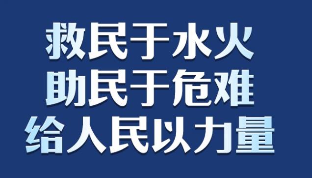 学习时节｜“救民于水火，助民于危难，给人民以力量”