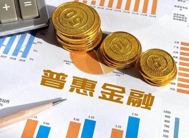 三季度普惠金融各领域贷款增长较快 普惠小微贷款余额同比增长24.1%