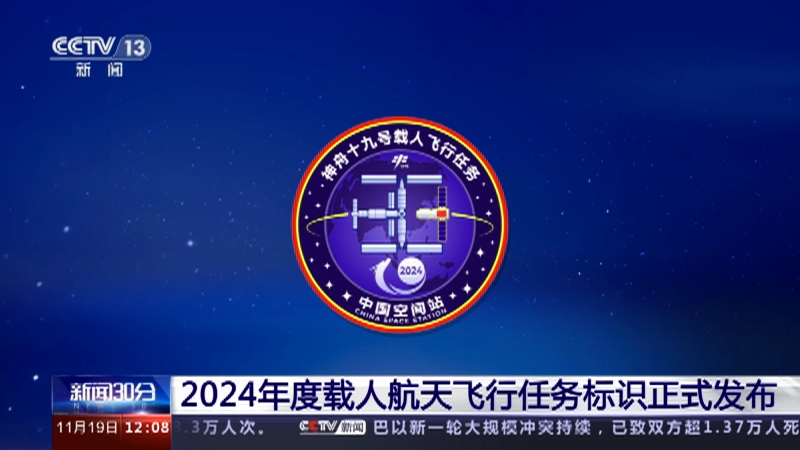 2024年度载人航天飞行任务标识发布