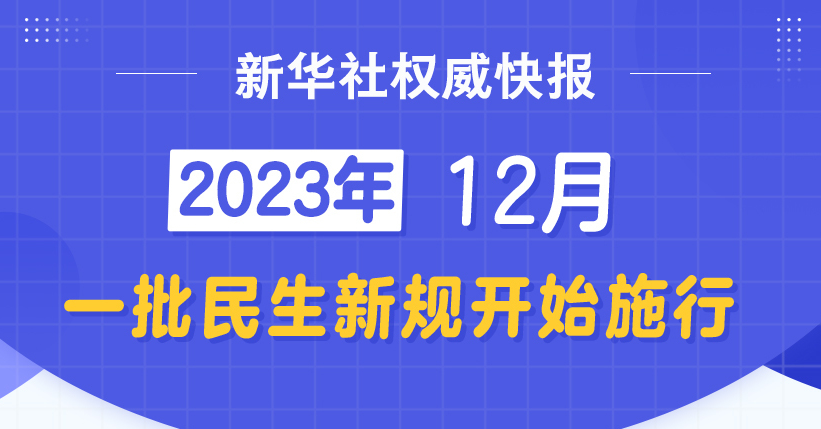 新华社权威快报丨12月，一批民生新规开始施行