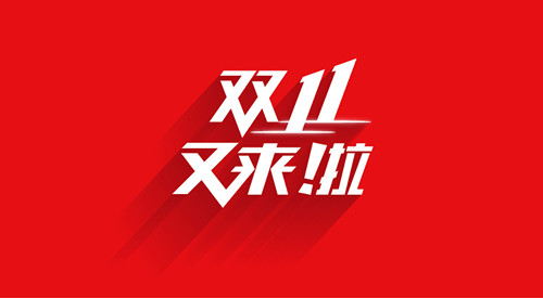 “双11”有人付款后7分钟收到货！速度刷新历年大促纪录