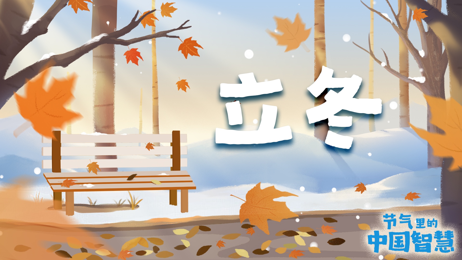 节气里的中国智慧丨今日立冬，宜“取”暖！