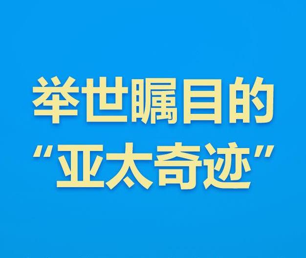 如何打造亚太下一个“黄金三十年”，习近平主席这样说
