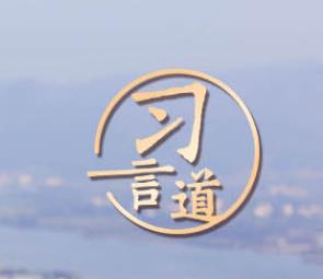 习言道｜激励广大妇女自尊自信、自立自强