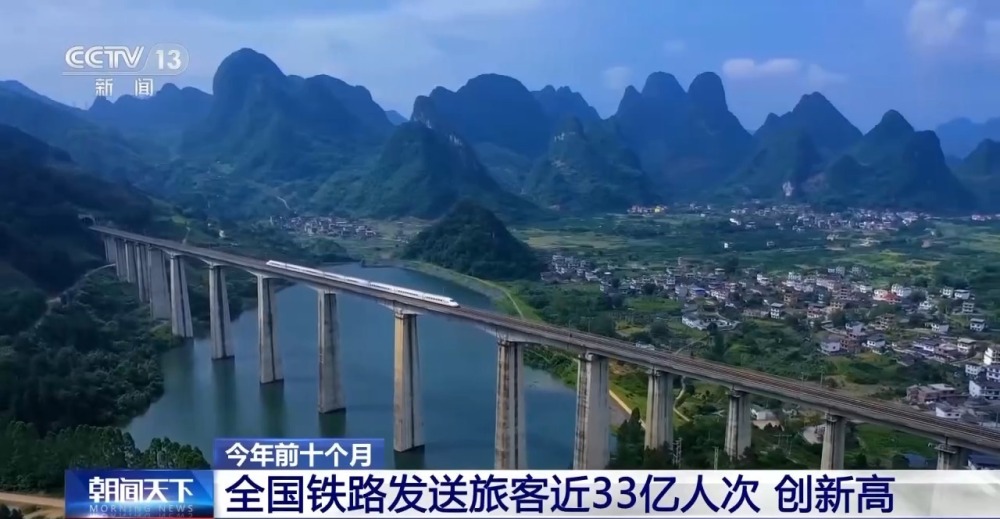 今年前十个月 全国铁路发送旅客近33亿人次