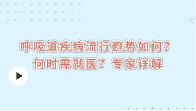 当前呼吸道疾病呈现哪些流行趋势？传染性更强了吗？专家详解