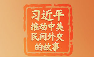 习近平推动中美民间外交的故事｜百岁飞虎队老兵的“友谊地久天长”