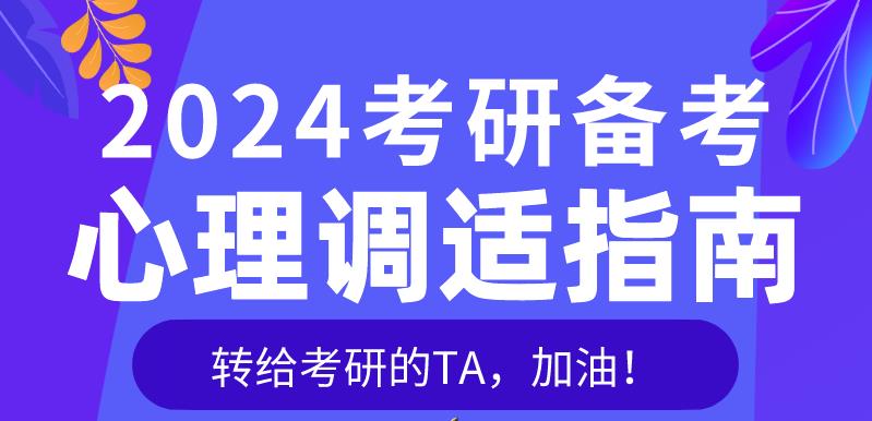 2024考研进入冲刺阶段，这份心理调适指南请收好！