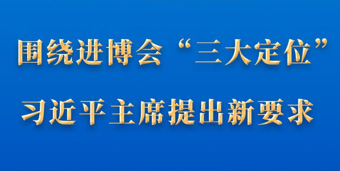 第一观察｜围绕进博会“三大定位”，习近平主席提出新要求