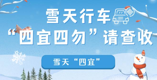科普中国|雪天行车应做到“四宜四勿”