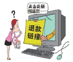 中消协发布提示：警惕以“网络购物退货退款”为名的骗局