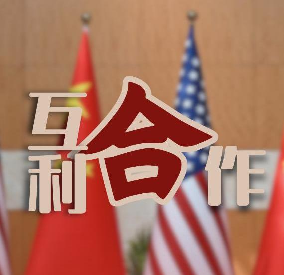 新华时评：地球容得下中美各自发展、共同繁荣——推动中美关系回归正轨系列评论之四