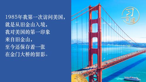 习言道丨从“我”说起！第一人称读懂习近平在美演讲