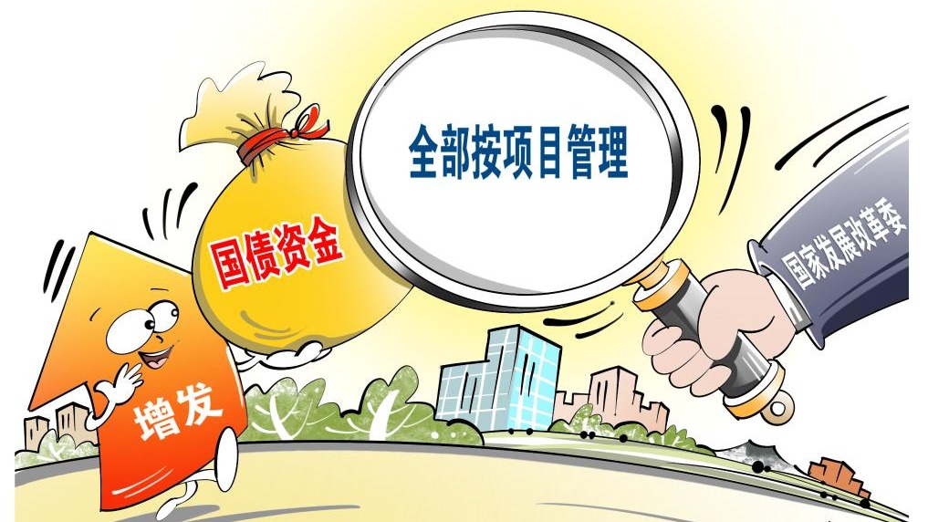 国家发展改革委部署加快把国债资金落实到符合条件的项目