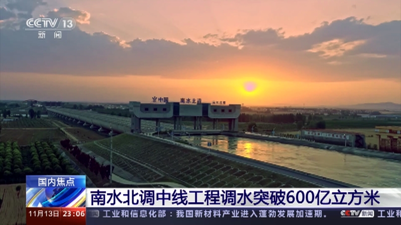 从“有水吃”到“吃好水” 南水北调中线工程累计调水逾600亿立方米