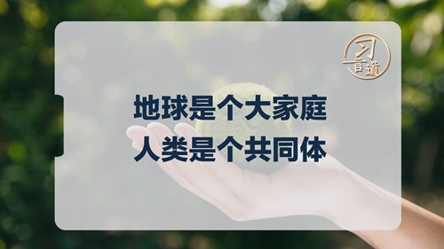 习言道｜地球是个大家庭，人类是个共同体