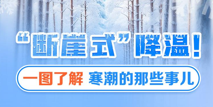 “断崖式”降温！一图了解寒潮的那些事儿
