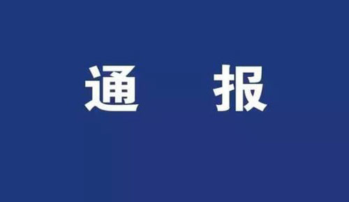 多地通报违规旅游典型问题：严防隐形变异“游”