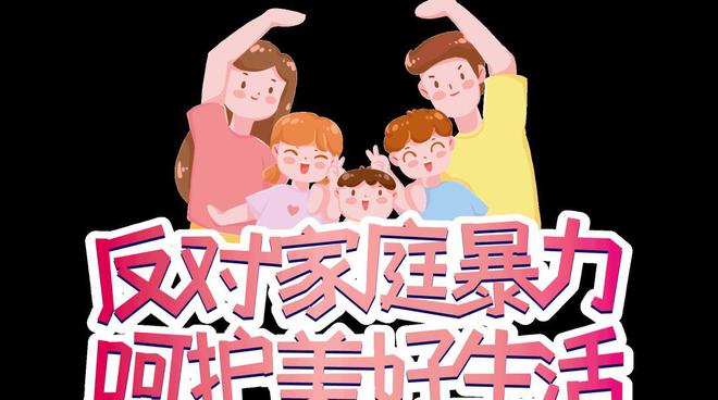 最高法发布反家暴典型案例，解读群众关心的热点问题——加强司法保护 对家暴零容忍