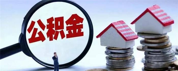 公积金成提振楼市发力点，多地“商转公”业务重启