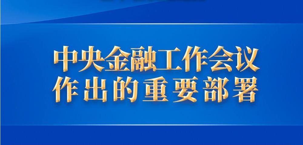 中央金融工作会议作出的重要部署