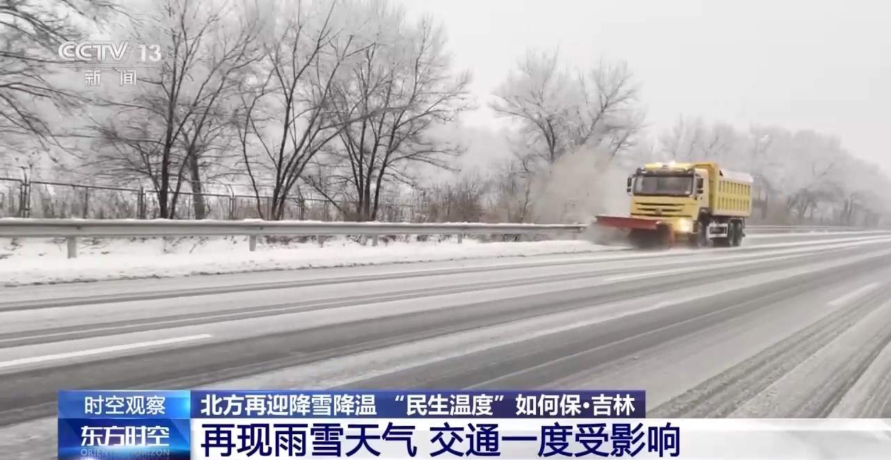 北方再迎降雪降温 “民生温度”如何保？