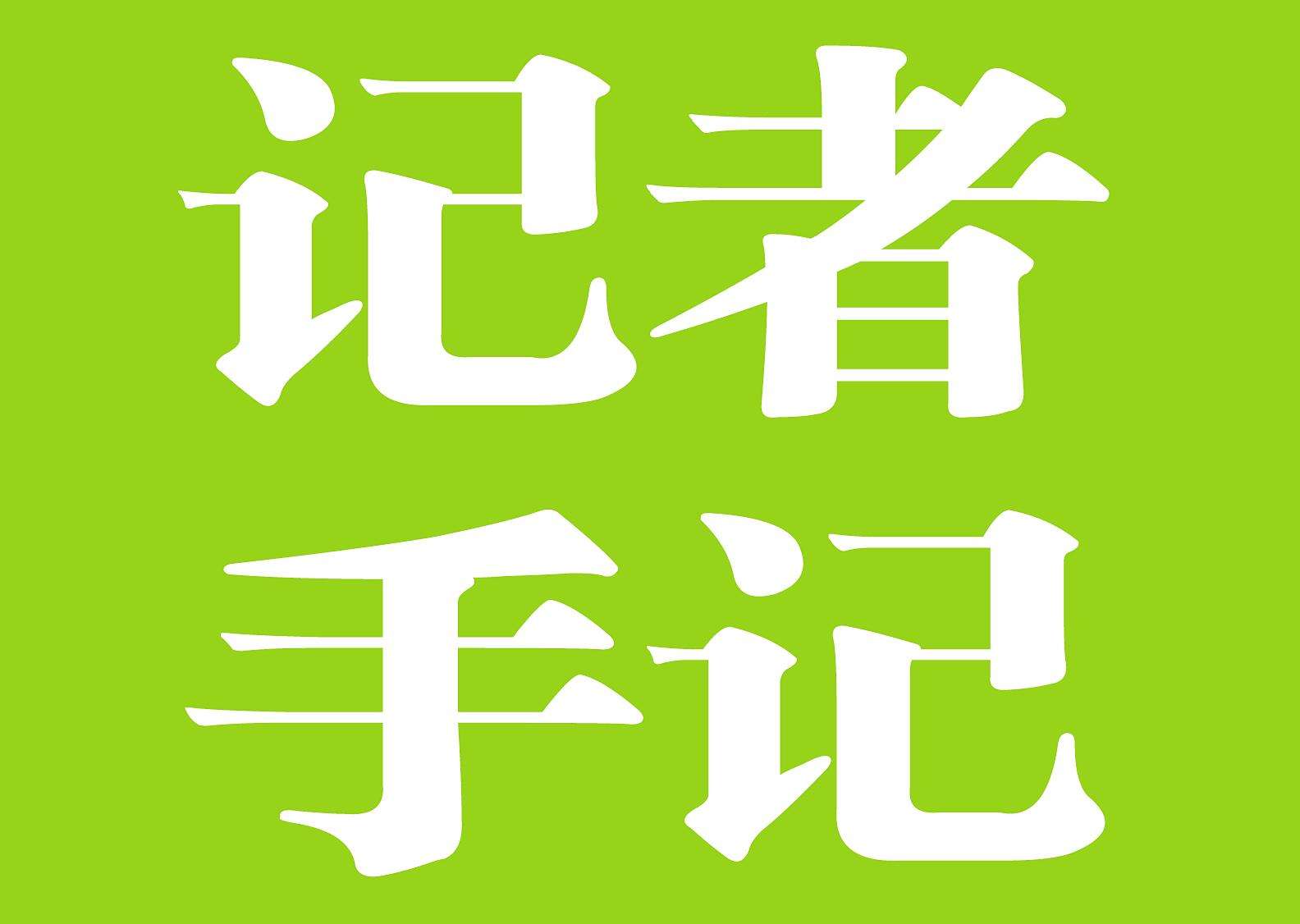 总书记京冀行丨记者手记：最可靠的主心骨，最可爱的人民