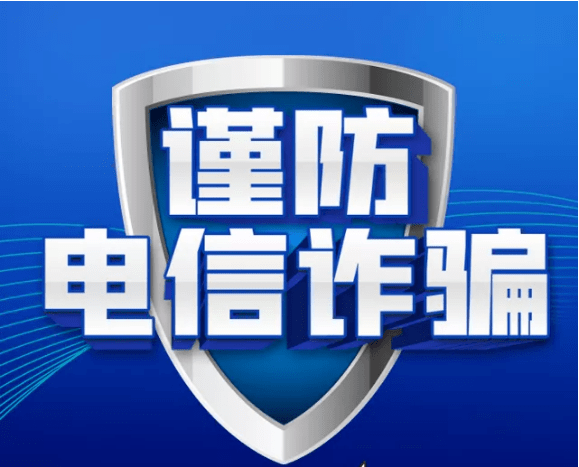 共青团中央等15部门开展“权益岗在行动：向电信网络诈骗说不”专项活动