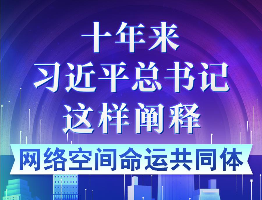 学习进行时丨十年来，习近平总书记这样阐释网络空间命运共同体