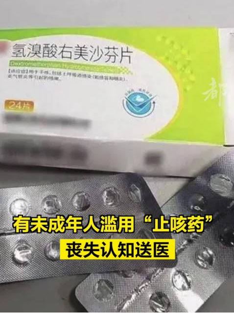 警惕危险止咳药！有未成年人滥用右美沙芬丧失认知