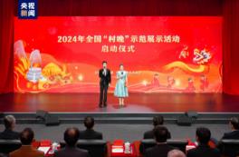 迎新春 庆丰年！2024年全国“村晚”示范展示活动启动