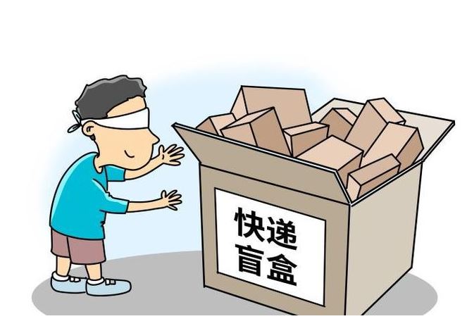 快递滞留件盲盒，馅饼还是陷阱？
