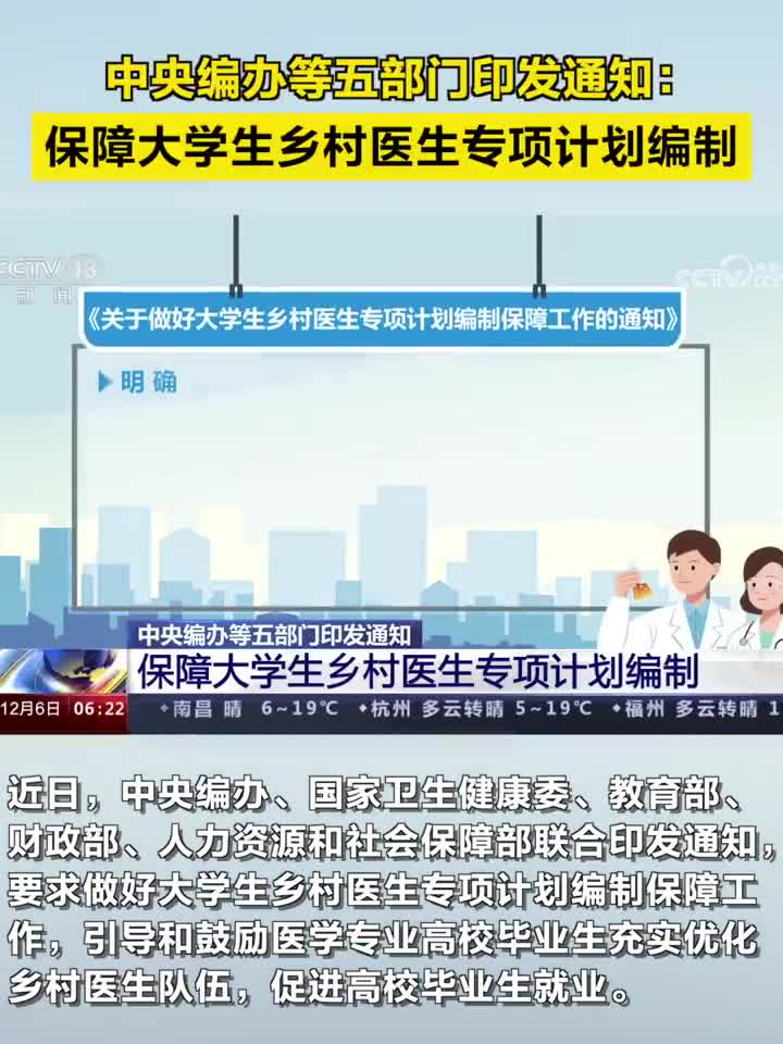 中央编办等五部门：保障大学生乡村医生专项计划编制