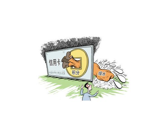 信用卡积分“缩水”，消费者不满要说法