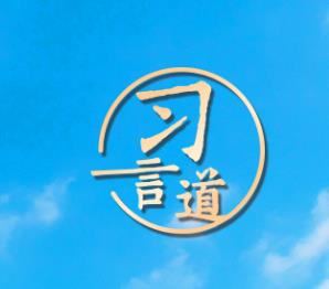 习言道｜中国式现代化新道路越走越宽广