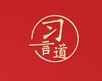 习言道｜这是毛泽东等老一辈革命家的未竟事业
