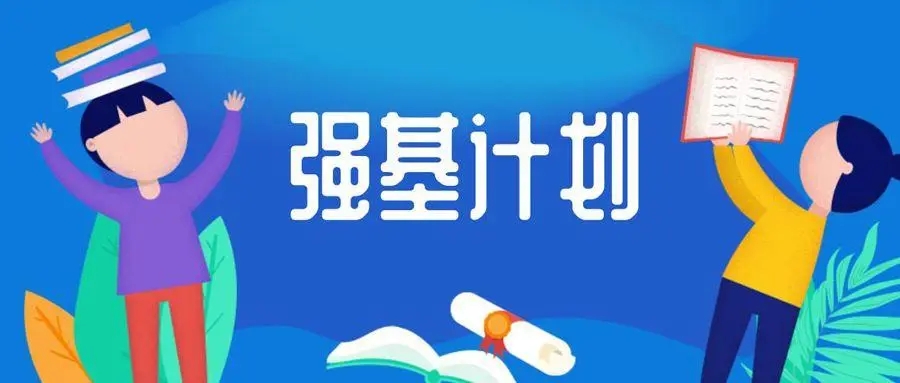 是走是留？首届“强基计划”学生迎来转段考核