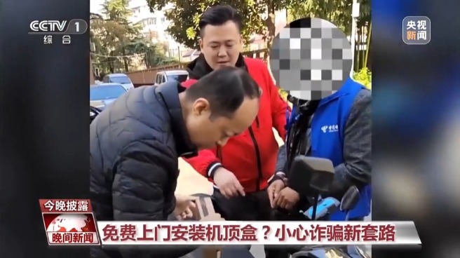 免费上门安装机顶盒？小心诈骗新套路！