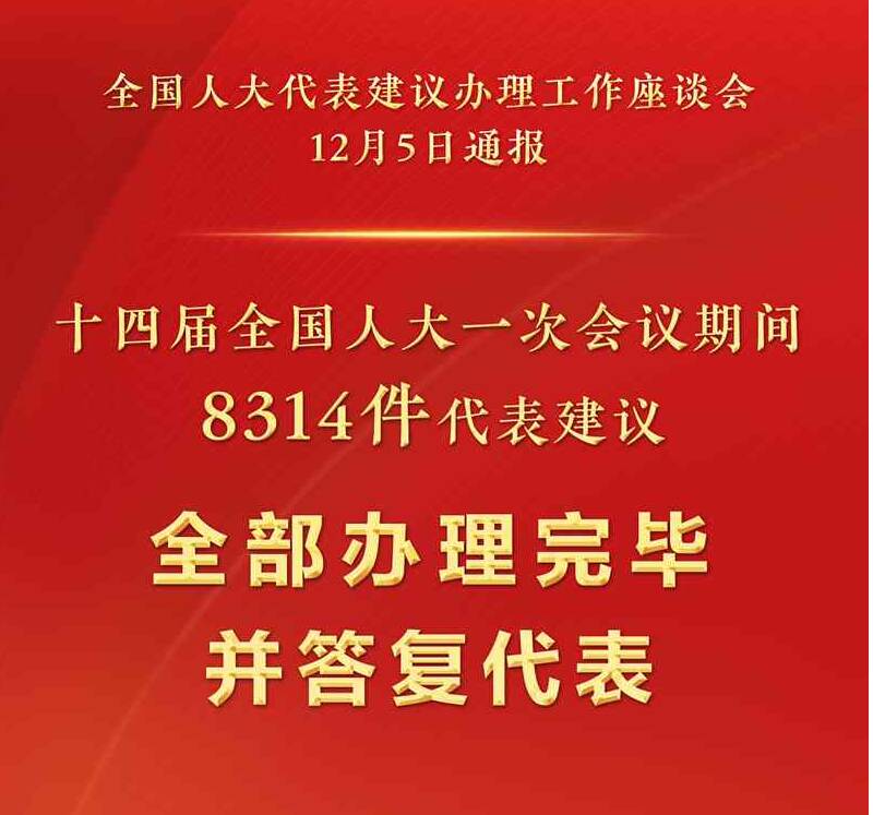 十四届全国人大一次会议8314件代表建议全部办理完毕