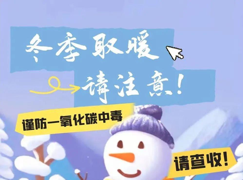 谨防一氧化碳中毒！冬季取暖请注意→