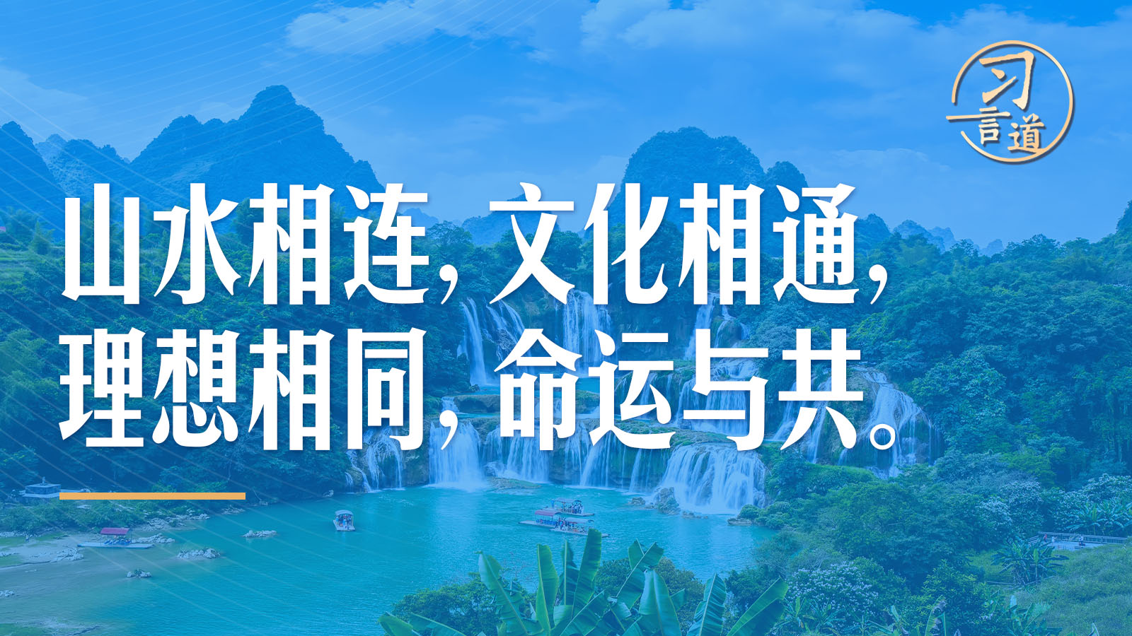 习言道｜从16个字，看中越“同志加兄弟”的友谊