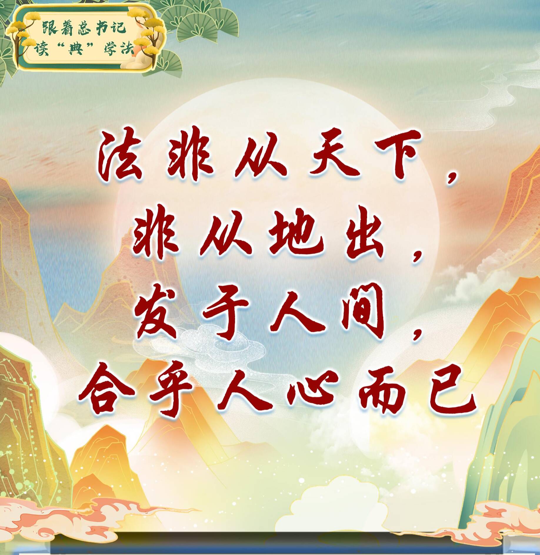 跟着总书记读“典”学法丨法非从天下，非从地出，发于人间，合乎人心而已