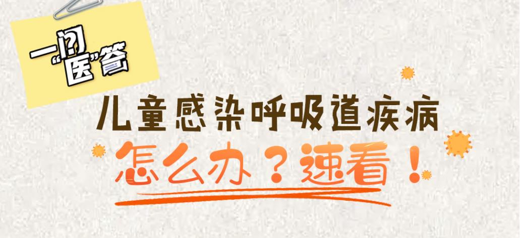 儿童感染呼吸道疾病怎么办？速看！