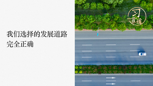 习言道｜我们选择的发展道路完全正确