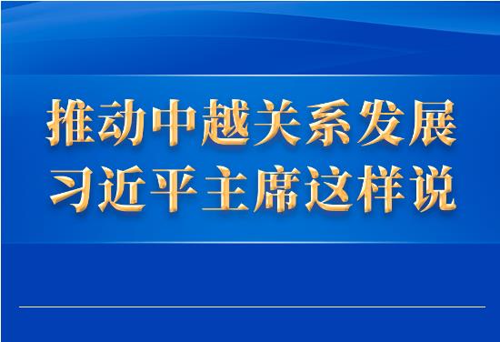推动中越关系发展，习近平主席这样说