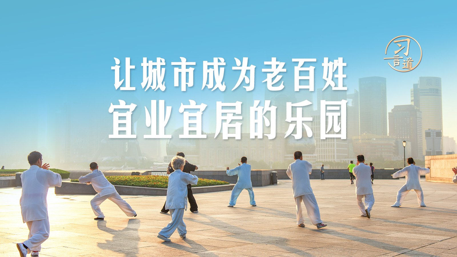 习言道｜让城市成为老百姓宜业宜居的乐园