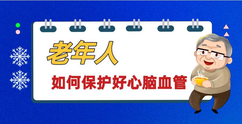 敲黑板！天寒地冻，老年人如何保护好心脑血管？
