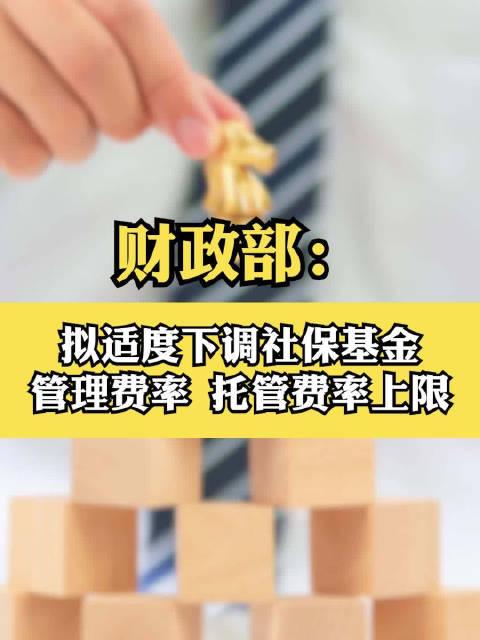 全国社保基金投资范围拟调整 管理费率、托管费率上限拟下调