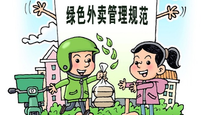首个绿色外卖国家标准明确：减少各种包装材料用量